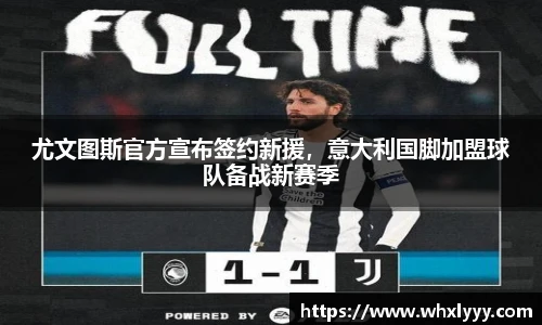 尤文图斯官方宣布签约新援，意大利国脚加盟球队备战新赛季