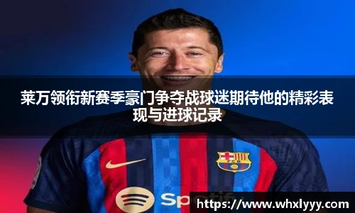 莱万领衔新赛季豪门争夺战球迷期待他的精彩表现与进球记录