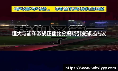 恒大与浦和激战正酣比分揭晓引发球迷热议