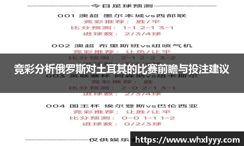 竞彩分析俄罗斯对土耳其的比赛前瞻与投注建议