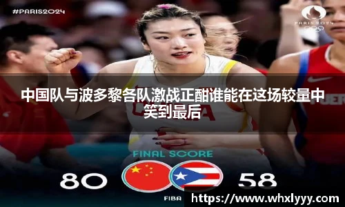 中国队与波多黎各队激战正酣谁能在这场较量中笑到最后