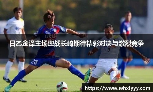 日乙金泽主场迎战长崎期待精彩对决与激烈竞争