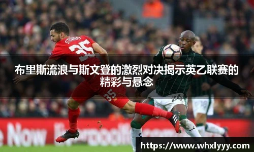 布里斯流浪与斯文登的激烈对决揭示英乙联赛的精彩与悬念