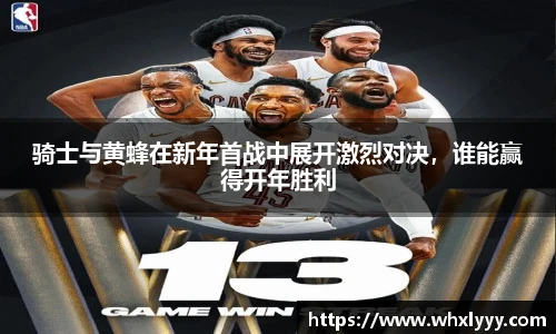 骑士与黄蜂在新年首战中展开激烈对决，谁能赢得开年胜利