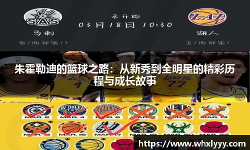 朱霍勒迪的篮球之路：从新秀到全明星的精彩历程与成长故事