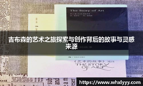 吉布森的艺术之旅探索与创作背后的故事与灵感来源