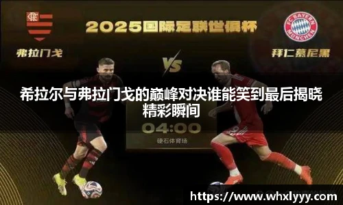 希拉尔与弗拉门戈的巅峰对决谁能笑到最后揭晓精彩瞬间