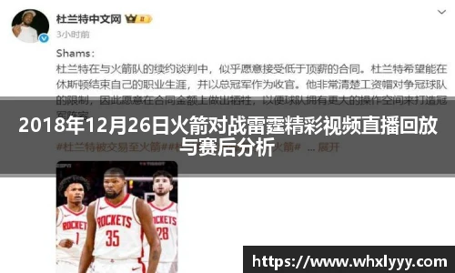 2018年12月26日火箭对战雷霆精彩视频直播回放与赛后分析