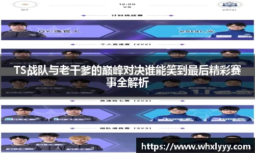 TS战队与老干爹的巅峰对决谁能笑到最后精彩赛事全解析