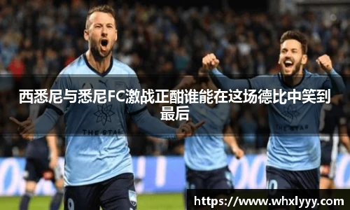 西悉尼与悉尼FC激战正酣谁能在这场德比中笑到最后