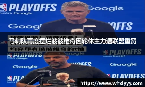 马刺队再度摆烂波波维奇因轮休主力遭联盟重罚