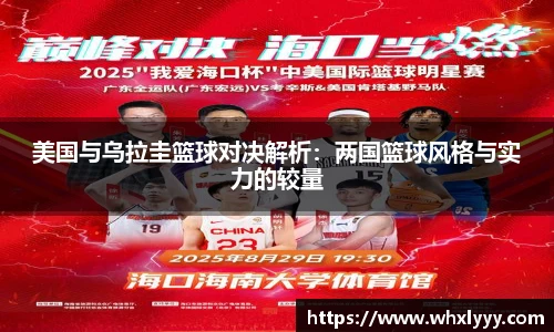 美国与乌拉圭篮球对决解析：两国篮球风格与实力的较量