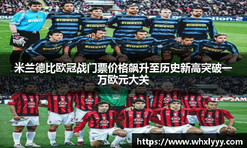 米兰德比欧冠战门票价格飙升至历史新高突破一万欧元大关